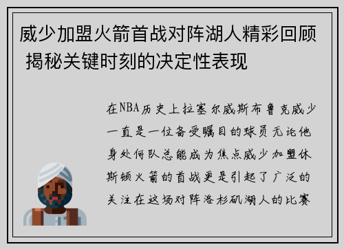 威少加盟火箭首战对阵湖人精彩回顾 揭秘关键时刻的决定性表现